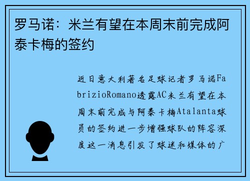 罗马诺：米兰有望在本周末前完成阿泰卡梅的签约