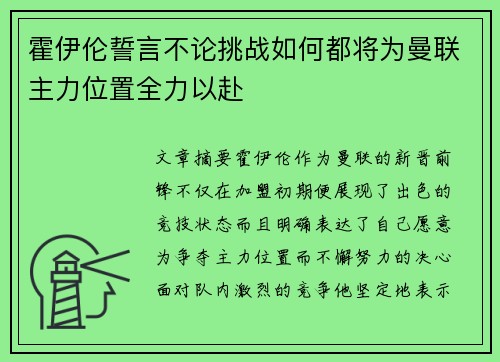 霍伊伦誓言不论挑战如何都将为曼联主力位置全力以赴