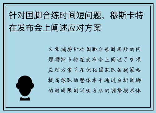 针对国脚合练时间短问题，穆斯卡特在发布会上阐述应对方案