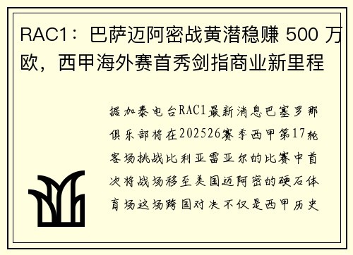 RAC1：巴萨迈阿密战黄潜稳赚 500 万欧，西甲海外赛首秀剑指商业新里程碑