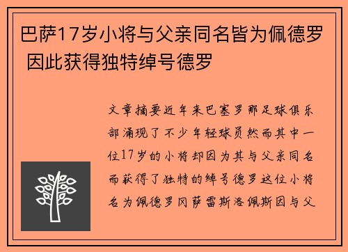 巴萨17岁小将与父亲同名皆为佩德罗 因此获得独特绰号德罗