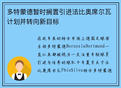 多特蒙德暂时搁置引进法比奥席尔瓦计划并转向新目标