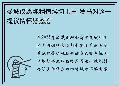 曼城仅愿纯租借埃切韦里 罗马对这一提议持怀疑态度