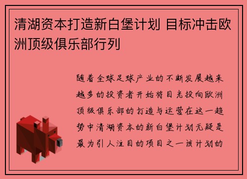 清湖资本打造新白堡计划 目标冲击欧洲顶级俱乐部行列