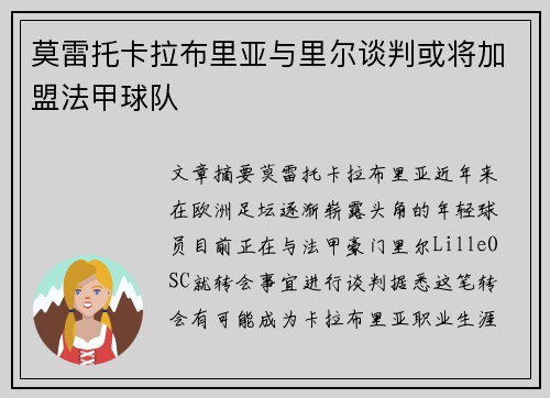 莫雷托卡拉布里亚与里尔谈判或将加盟法甲球队