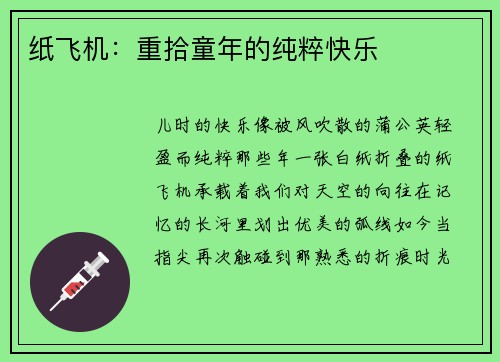 纸飞机：重拾童年的纯粹快乐