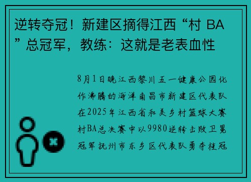 逆转夺冠！新建区摘得江西 “村 BA” 总冠军，教练：这就是老表血性
