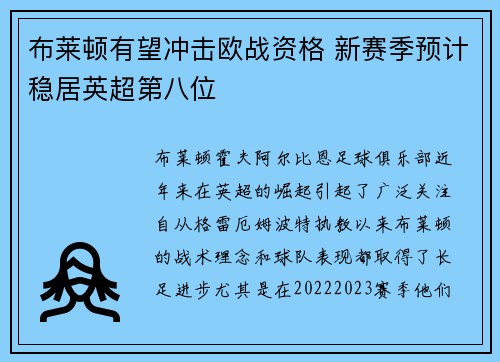 布莱顿有望冲击欧战资格 新赛季预计稳居英超第八位