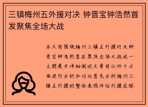 三镇梅州五外援对决 钟晋宝钟浩然首发聚焦全场大战