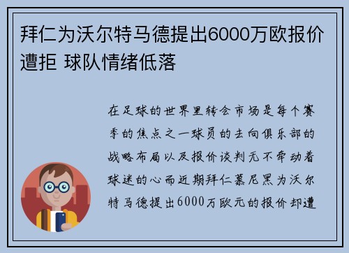 拜仁为沃尔特马德提出6000万欧报价遭拒 球队情绪低落
