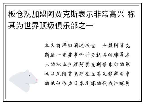 板仓滉加盟阿贾克斯表示非常高兴 称其为世界顶级俱乐部之一