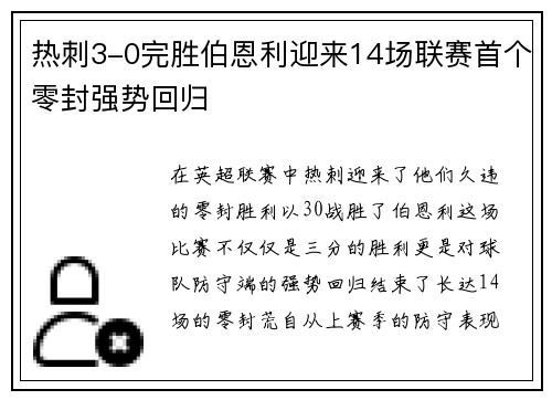 热刺3-0完胜伯恩利迎来14场联赛首个零封强势回归