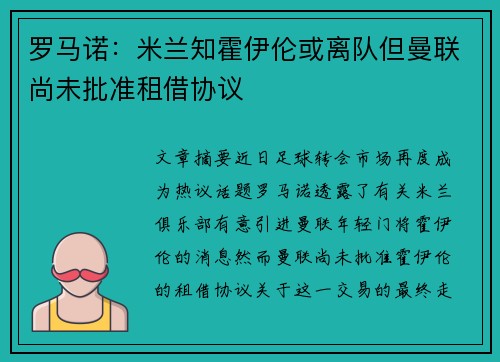 罗马诺：米兰知霍伊伦或离队但曼联尚未批准租借协议