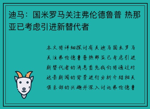 迪马：国米罗马关注弗伦德鲁普 热那亚已考虑引进新替代者