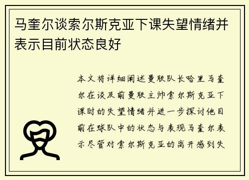 马奎尔谈索尔斯克亚下课失望情绪并表示目前状态良好