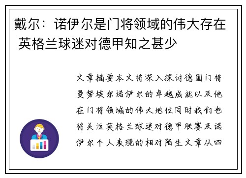戴尔：诺伊尔是门将领域的伟大存在 英格兰球迷对德甲知之甚少