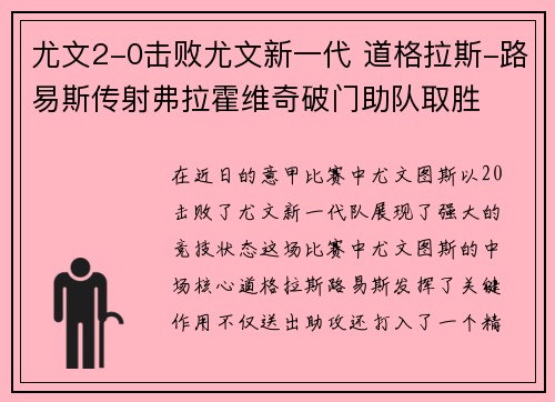 尤文2-0击败尤文新一代 道格拉斯-路易斯传射弗拉霍维奇破门助队取胜