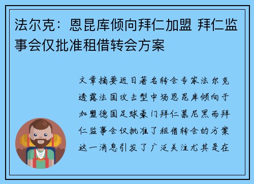 法尔克：恩昆库倾向拜仁加盟 拜仁监事会仅批准租借转会方案
