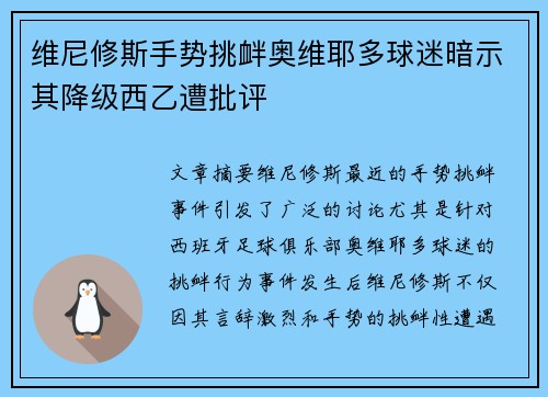 维尼修斯手势挑衅奥维耶多球迷暗示其降级西乙遭批评