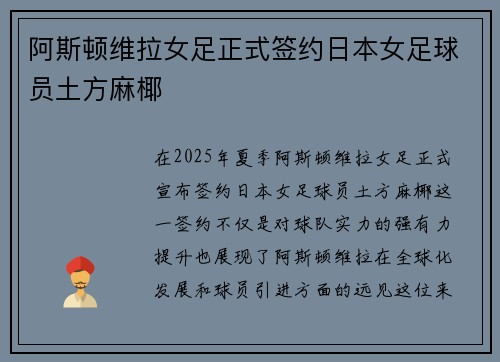 阿斯顿维拉女足正式签约日本女足球员土方麻椰