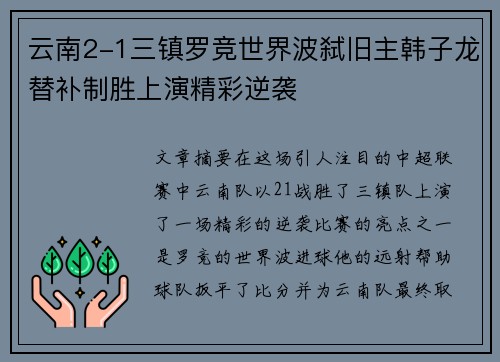 云南2-1三镇罗竞世界波弑旧主韩子龙替补制胜上演精彩逆袭