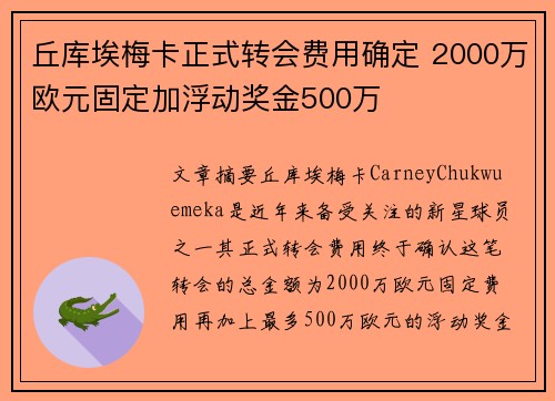 丘库埃梅卡正式转会费用确定 2000万欧元固定加浮动奖金500万