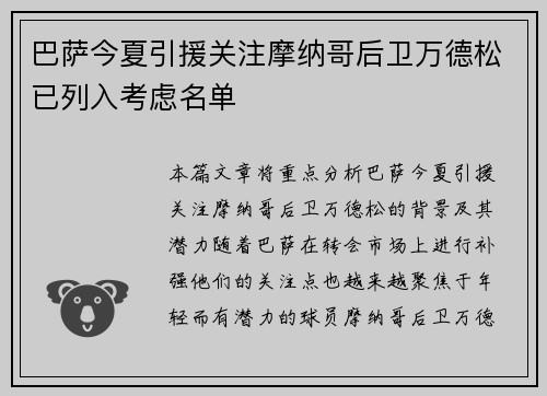 巴萨今夏引援关注摩纳哥后卫万德松已列入考虑名单