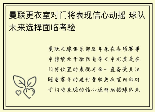 曼联更衣室对门将表现信心动摇 球队未来选择面临考验