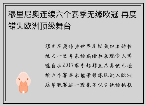 穆里尼奥连续六个赛季无缘欧冠 再度错失欧洲顶级舞台