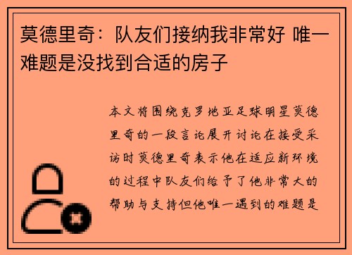 莫德里奇：队友们接纳我非常好 唯一难题是没找到合适的房子