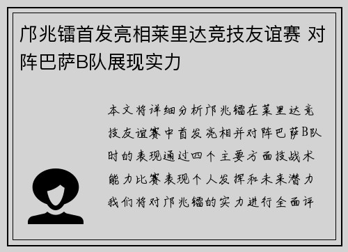 邝兆镭首发亮相莱里达竞技友谊赛 对阵巴萨B队展现实力