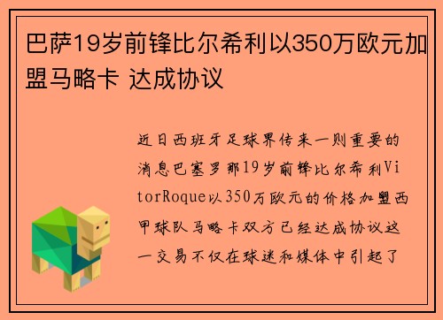 巴萨19岁前锋比尔希利以350万欧元加盟马略卡 达成协议