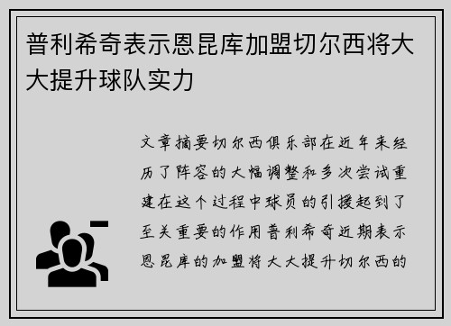 普利希奇表示恩昆库加盟切尔西将大大提升球队实力