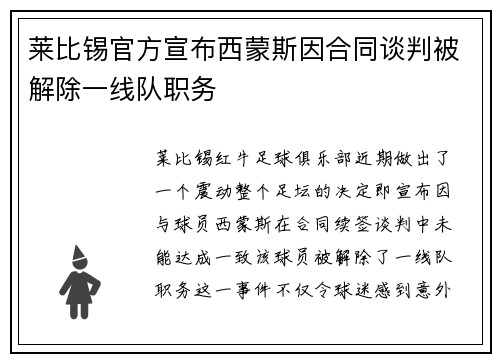 莱比锡官方宣布西蒙斯因合同谈判被解除一线队职务