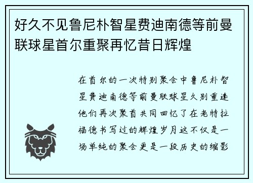 好久不见鲁尼朴智星费迪南德等前曼联球星首尔重聚再忆昔日辉煌