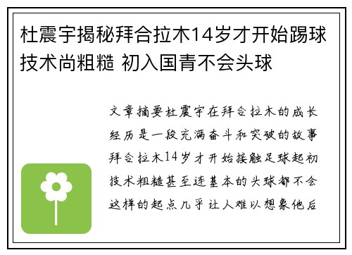 杜震宇揭秘拜合拉木14岁才开始踢球技术尚粗糙 初入国青不会头球