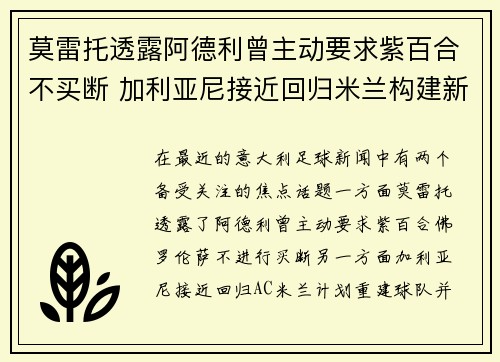 莫雷托透露阿德利曾主动要求紫百合不买断 加利亚尼接近回归米兰构建新计划