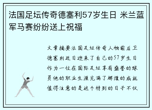 法国足坛传奇德塞利57岁生日 米兰蓝军马赛纷纷送上祝福