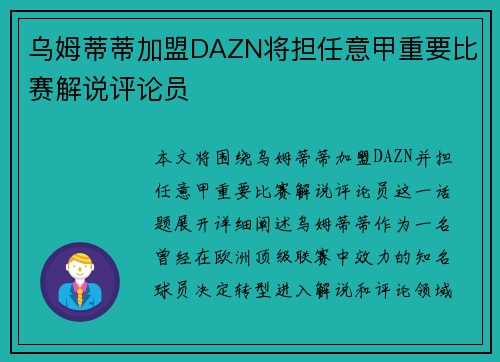 乌姆蒂蒂加盟DAZN将担任意甲重要比赛解说评论员