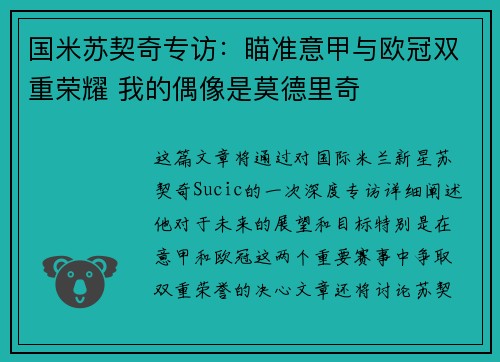 国米苏契奇专访：瞄准意甲与欧冠双重荣耀 我的偶像是莫德里奇