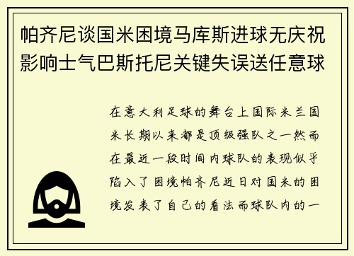 帕齐尼谈国米困境马库斯进球无庆祝影响士气巴斯托尼关键失误送任意球