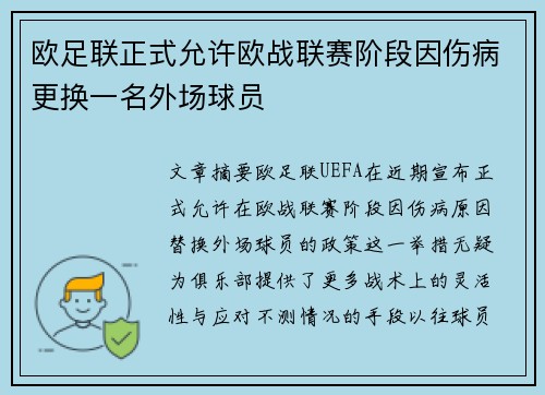 欧足联正式允许欧战联赛阶段因伤病更换一名外场球员