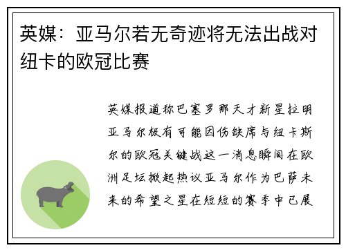 英媒：亚马尔若无奇迹将无法出战对纽卡的欧冠比赛