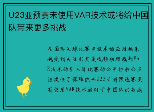 U23亚预赛未使用VAR技术或将给中国队带来更多挑战