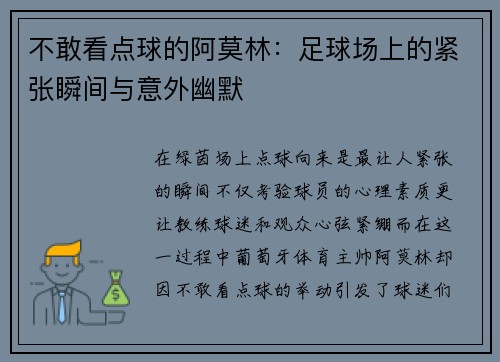 不敢看点球的阿莫林：足球场上的紧张瞬间与意外幽默