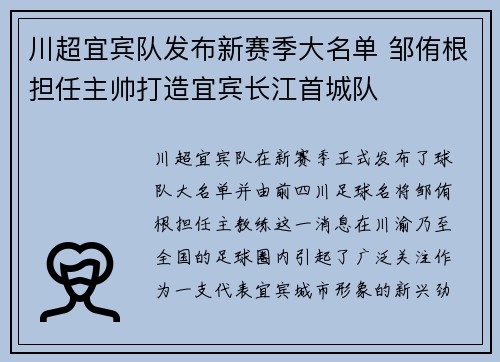 川超宜宾队发布新赛季大名单 邹侑根担任主帅打造宜宾长江首城队
