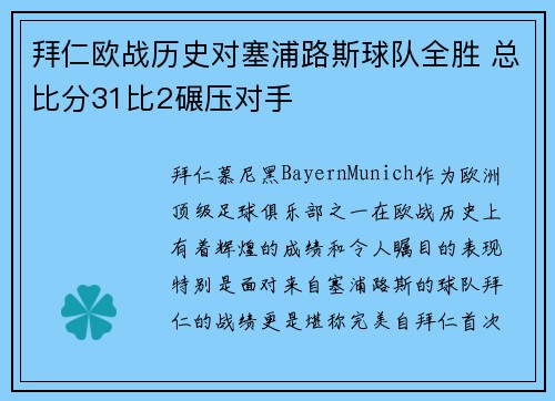 拜仁欧战历史对塞浦路斯球队全胜 总比分31比2碾压对手