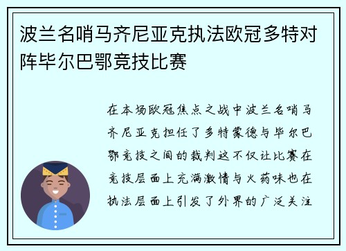 波兰名哨马齐尼亚克执法欧冠多特对阵毕尔巴鄂竞技比赛