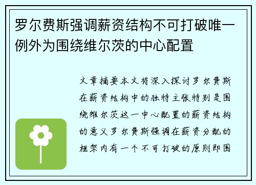 罗尔费斯强调薪资结构不可打破唯一例外为围绕维尔茨的中心配置