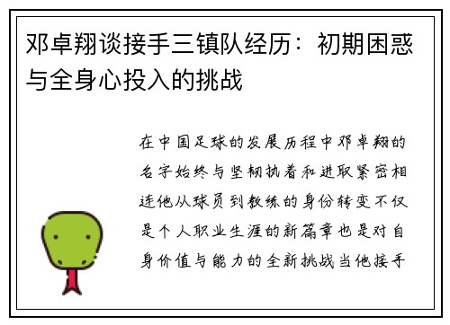 邓卓翔谈接手三镇队经历：初期困惑与全身心投入的挑战